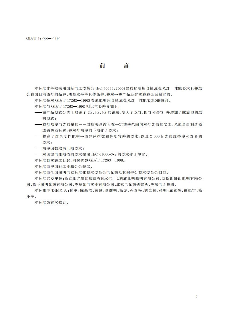 普通照明用自镇流荧光灯 性能要求 GBT 17263-2002.pdf_第3页