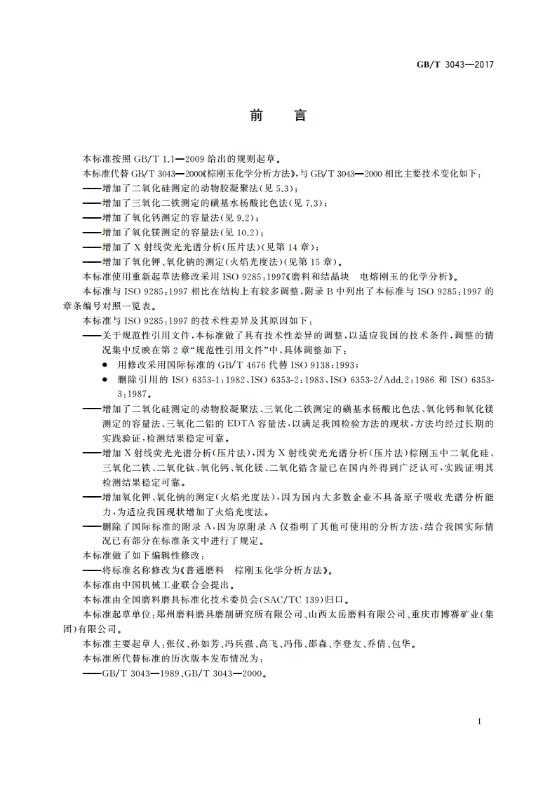 普通磨料 棕刚玉化学分析方法 GBT 3043-2017.pdf_第3页