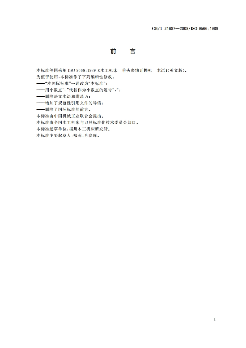 木工机床 单头多轴开榫机 术语 GBT 21687-2008.pdf_第2页