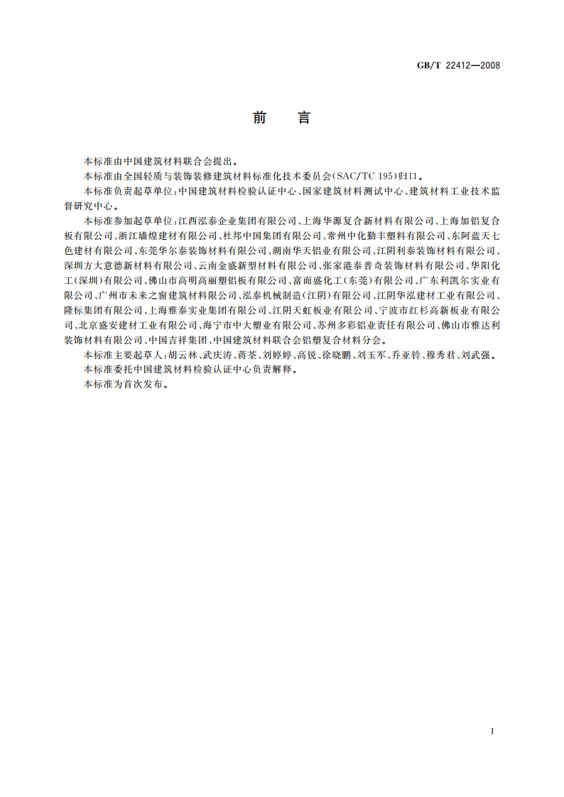 普通装饰用铝塑复合板 GBT 22412-2008.pdf_第2页