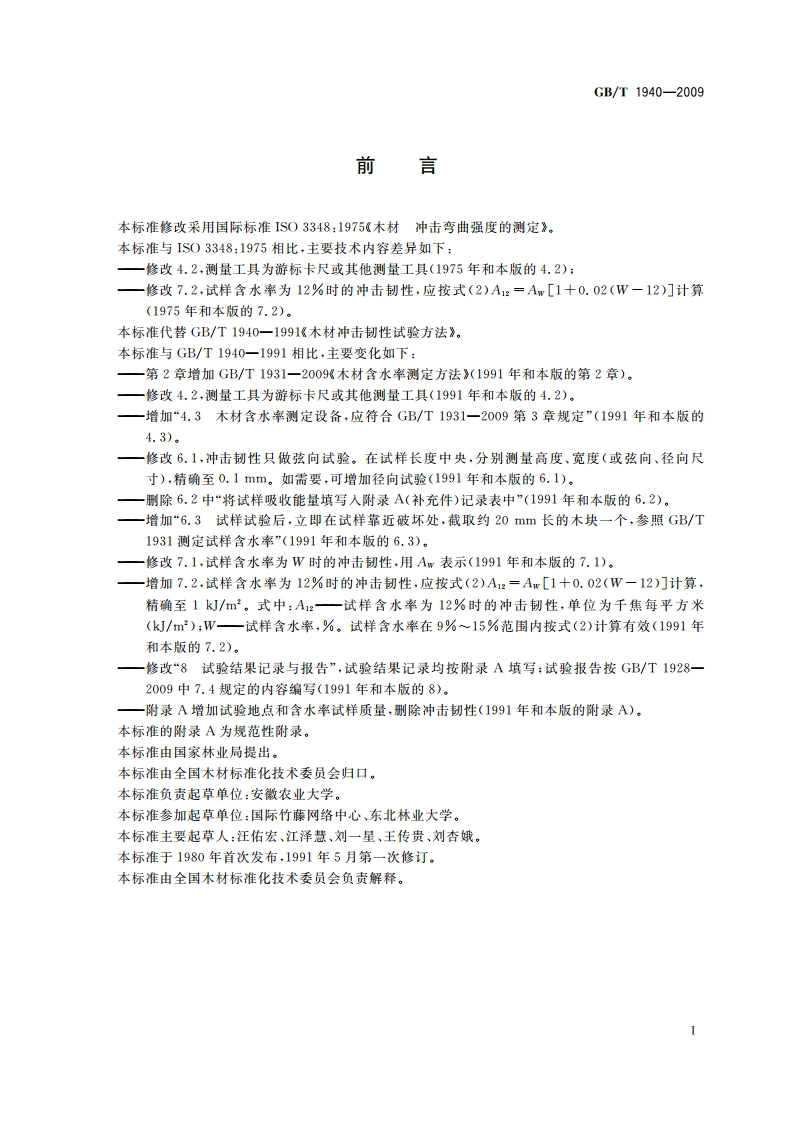 木材冲击韧性试验方法 GBT 1940-2009.pdf_第2页