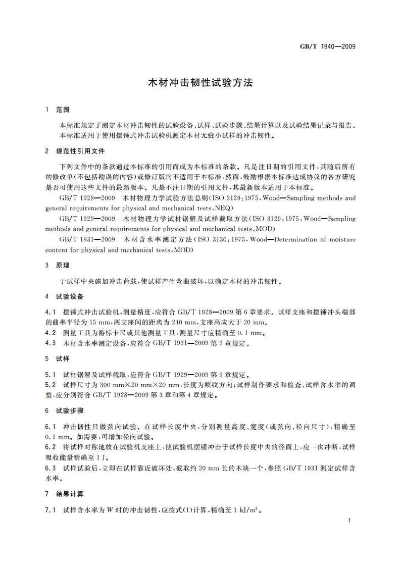 木材冲击韧性试验方法 GBT 1940-2009.pdf_第3页