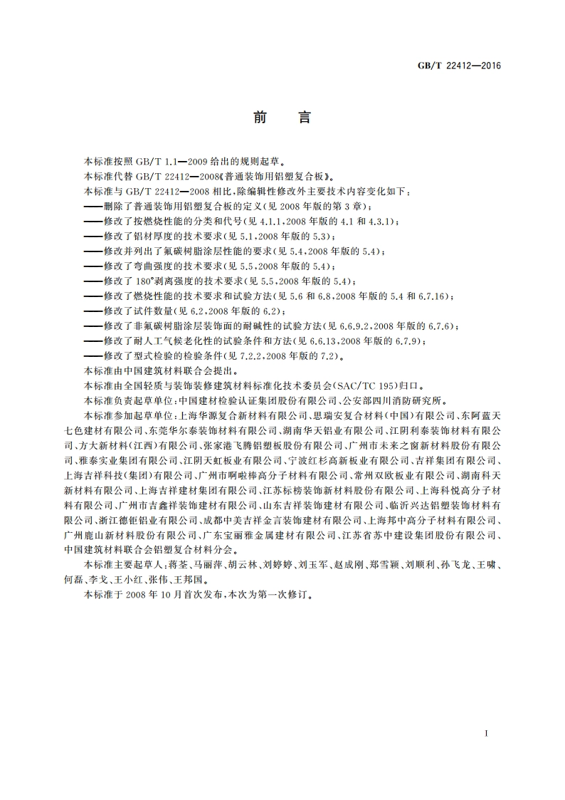普通装饰用铝塑复合板 GBT 22412-2016.pdf_第2页