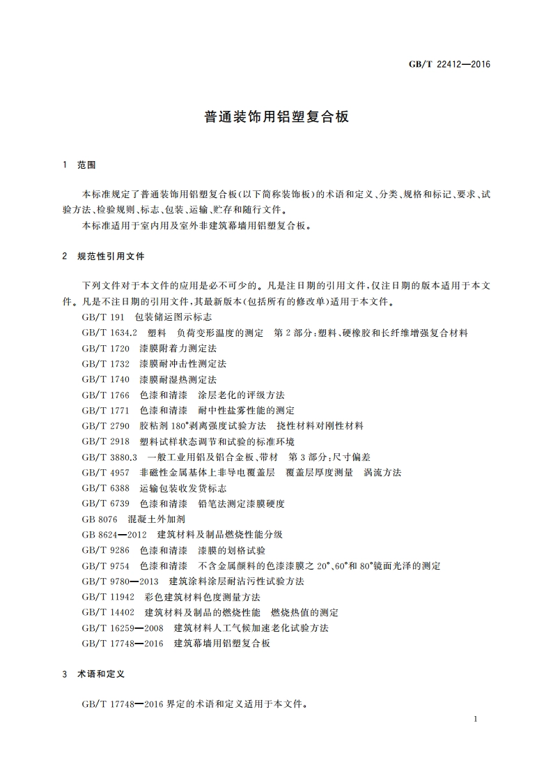 普通装饰用铝塑复合板 GBT 22412-2016.pdf_第3页