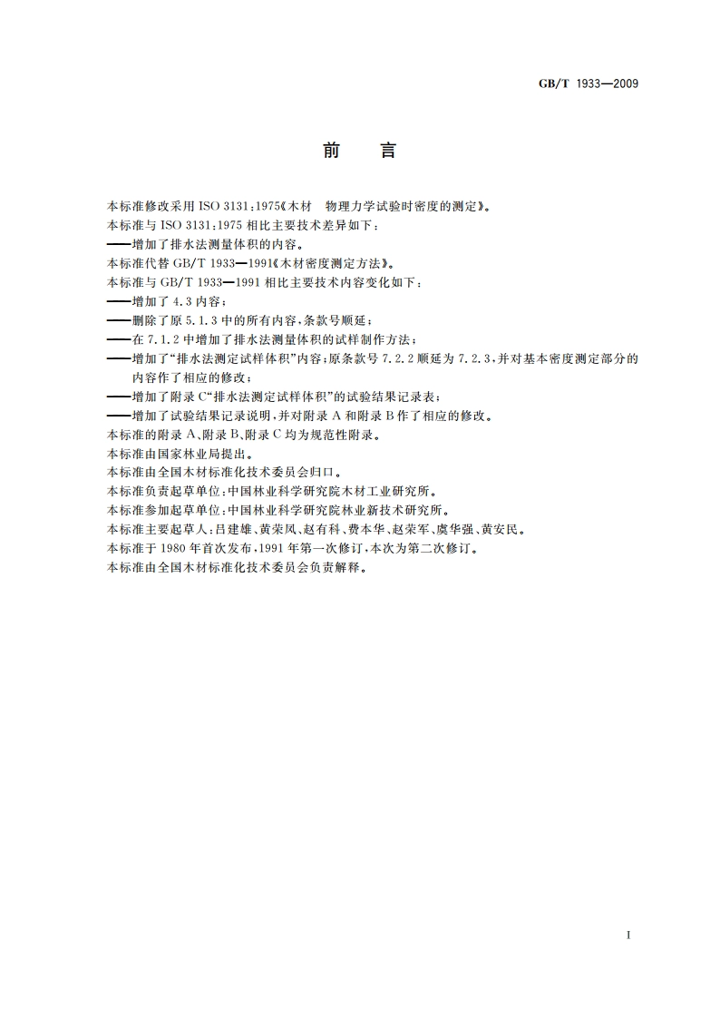 木材密度测定方法 GBT 1933-2009.pdf_第2页