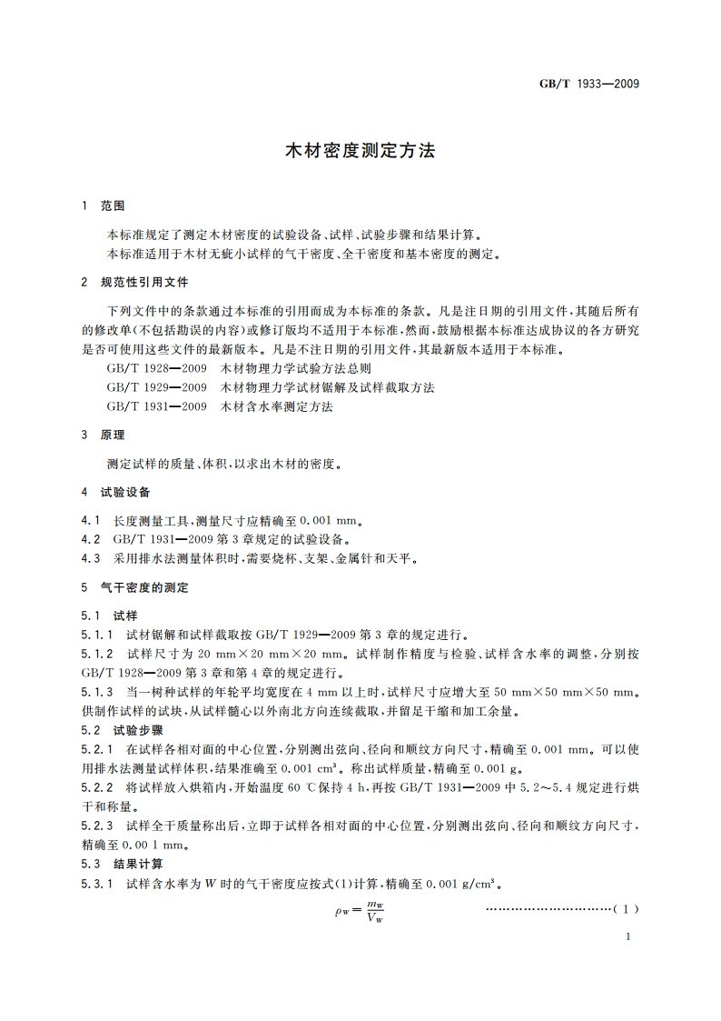 木材密度测定方法 GBT 1933-2009.pdf_第3页