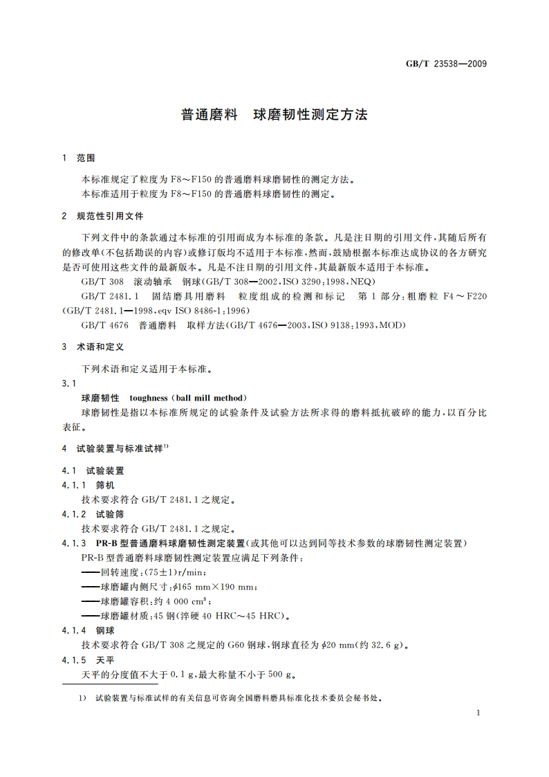 普通磨料 球磨韧性测定方法 GBT 23538-2009.pdf_第3页