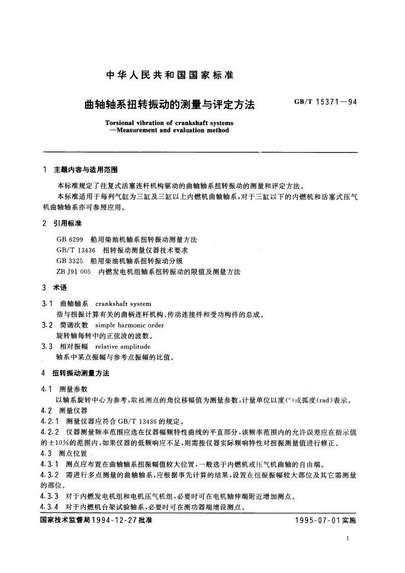 曲轴轴系扭转振动的测量与评定方法 GBT 15371-1994.pdf_第2页