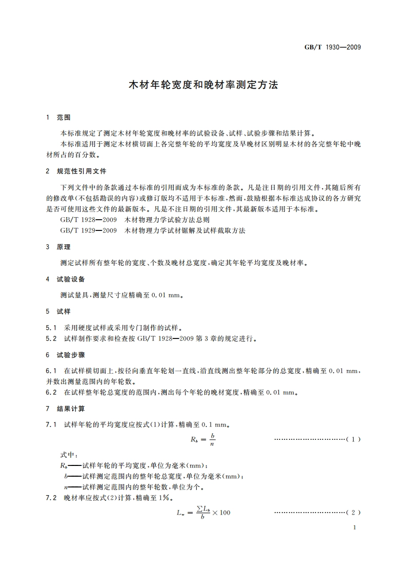 木材年轮宽度和晚材率测定方法 GBT 1930-2009.pdf_第3页