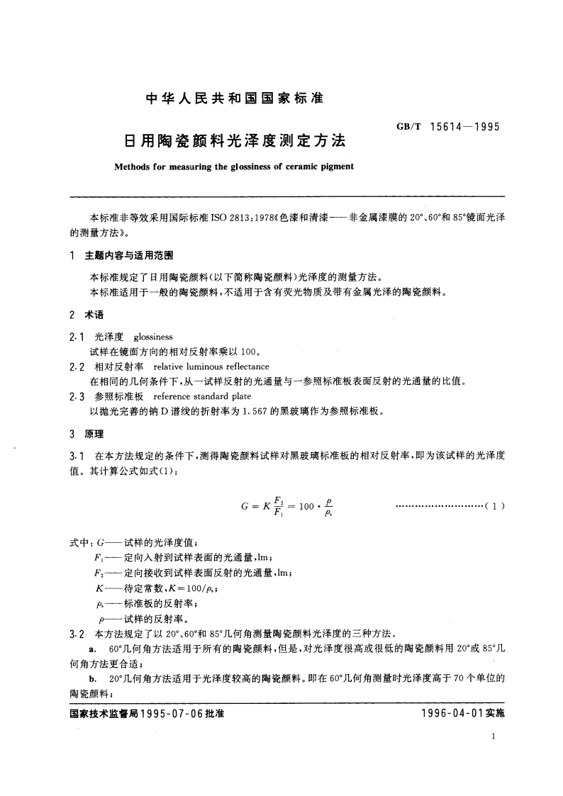 日用陶瓷颜料光泽度测定方法 GBT 15614-1995.pdf_第3页