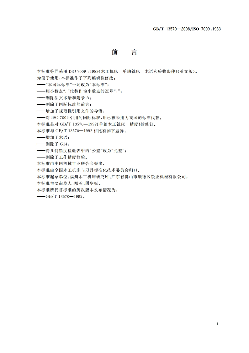 木工机床 单轴铣床 术语和精度 GBT 13570-2008.pdf_第2页