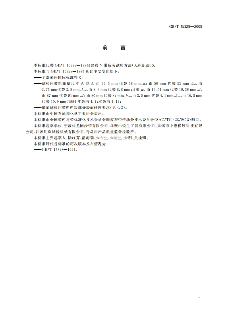 普通V带疲劳试验方法 无扭矩法 GBT 15328-2009.pdf_第2页