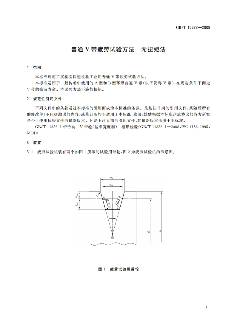 普通V带疲劳试验方法 无扭矩法 GBT 15328-2009.pdf_第3页