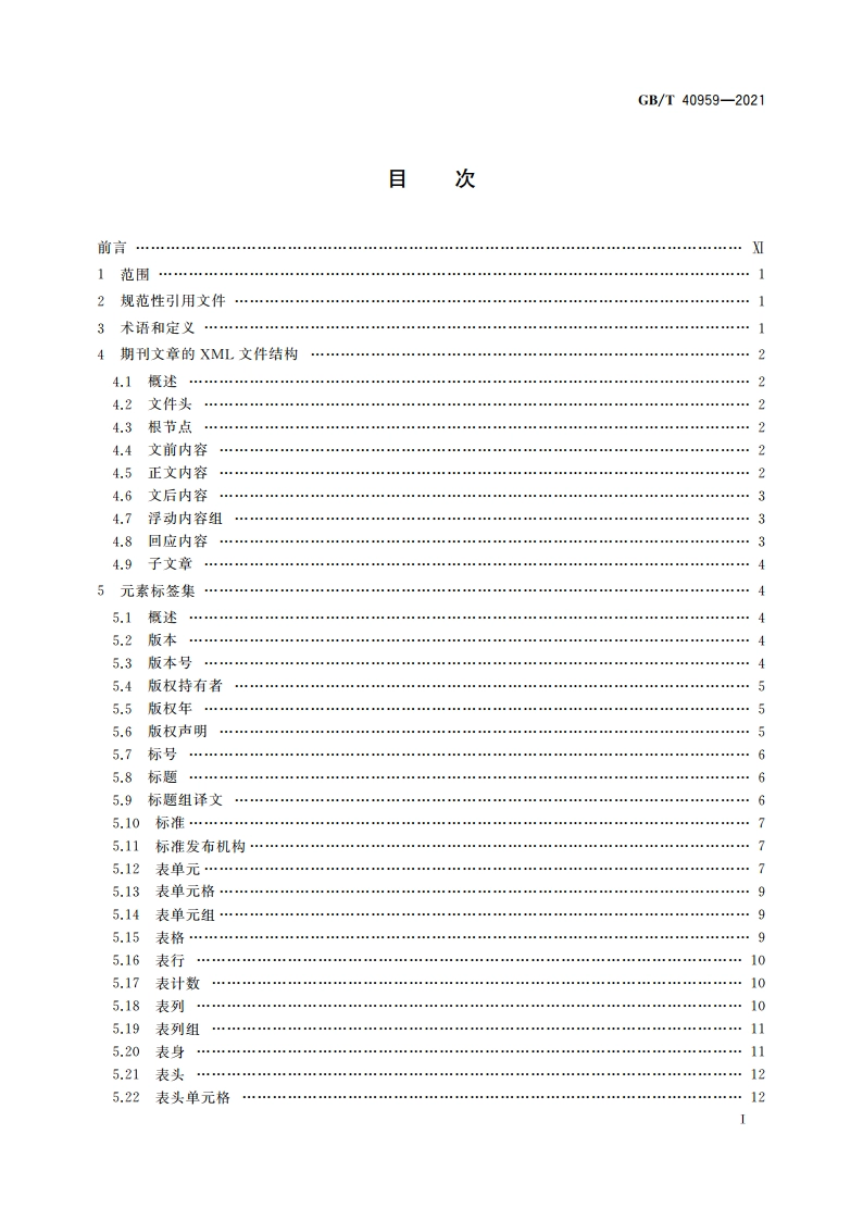 期刊文章标签集 GBT 40959-2021.pdf_第2页