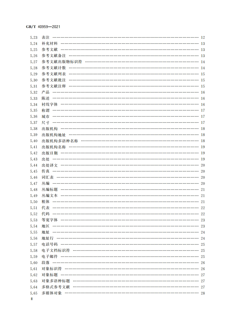 期刊文章标签集 GBT 40959-2021.pdf_第3页