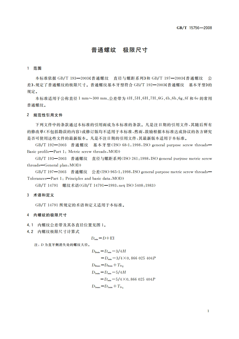 普通螺纹 极限尺寸 GBT 15756-2008.pdf_第3页