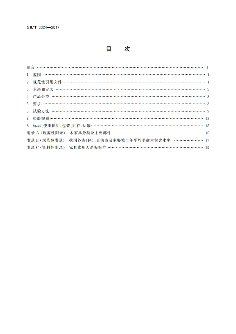 木家具通用技术条件 GBT 3324-2017.pdf_第2页