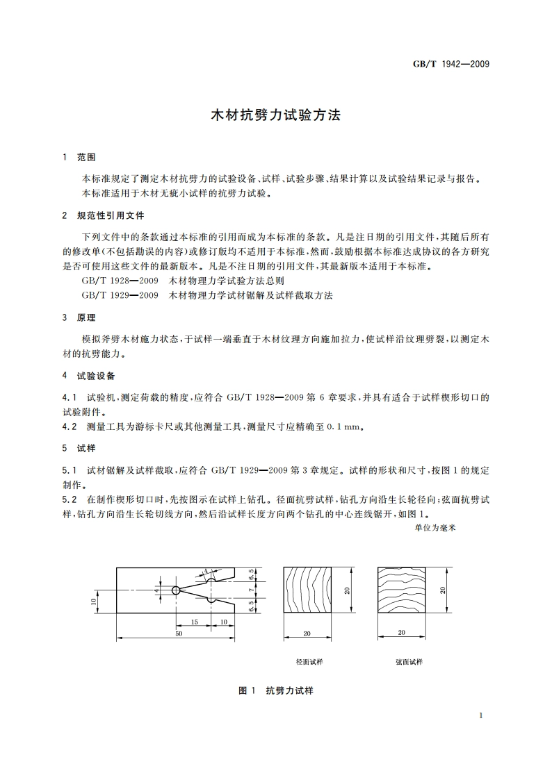 木材抗劈力试验方法 GBT 1942-2009.pdf_第3页