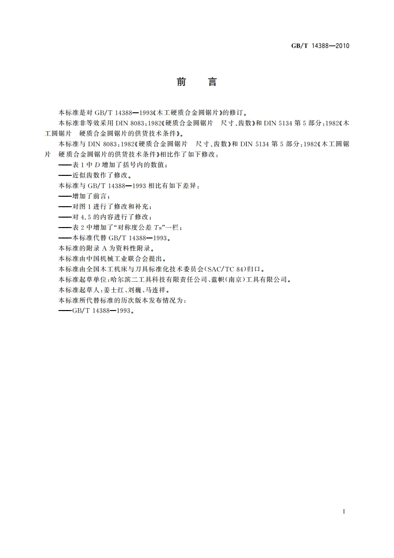 木工硬质合金圆锯片 GBT 14388-2010.pdf_第2页