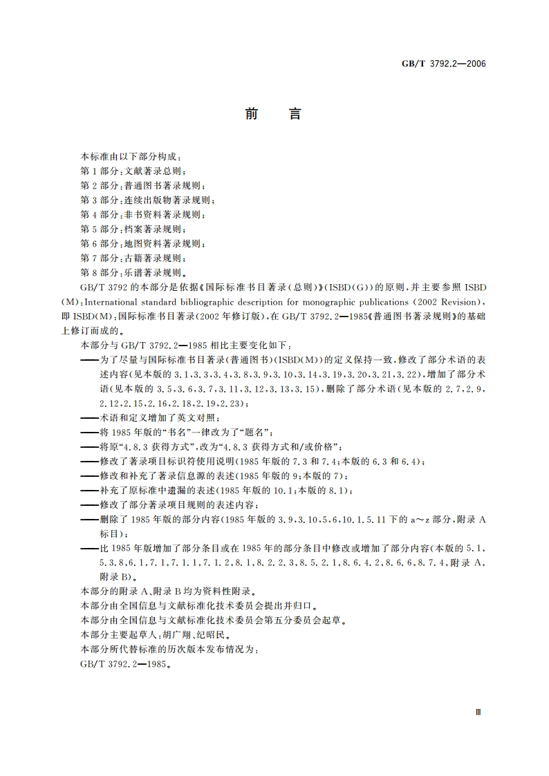 普通图书著录规则 GBT 3792.2-2006.pdf_第3页