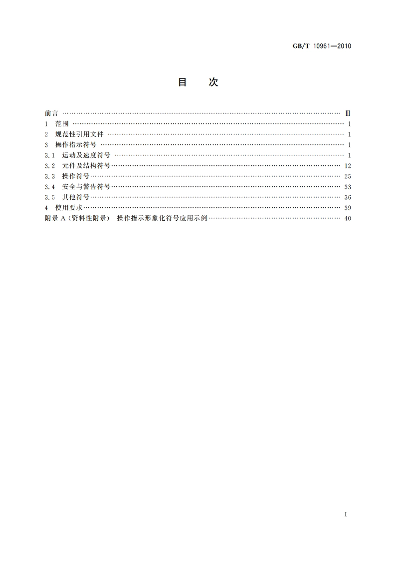 木工机床 操作指示形象化符号 GBT 10961-2010.pdf_第2页