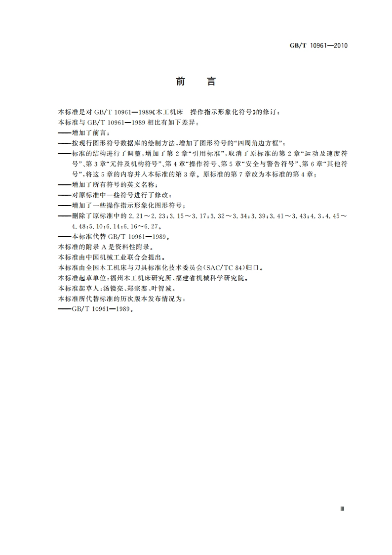 木工机床 操作指示形象化符号 GBT 10961-2010.pdf_第3页