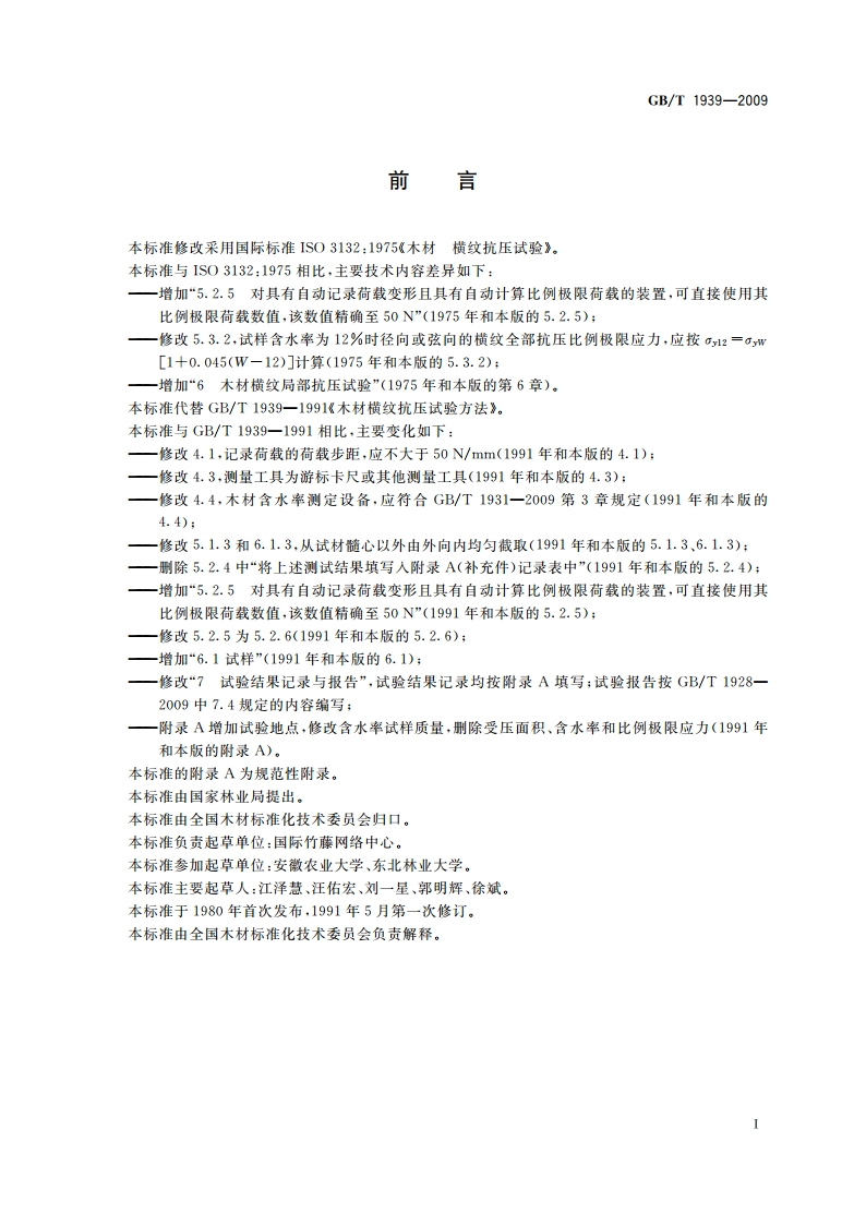 木材横纹抗压试验方法 GBT 1939-2009.pdf_第2页