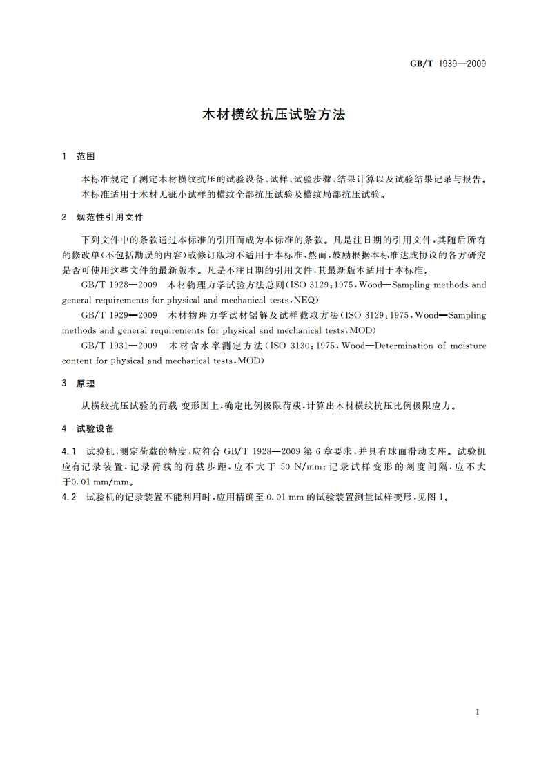 木材横纹抗压试验方法 GBT 1939-2009.pdf_第3页