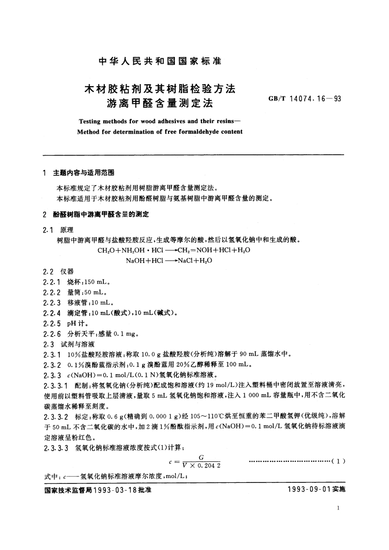 木材胶粘剂及其树脂检验方法 游离甲醛含量测定法 GBT 14074.16-1993.pdf_第2页