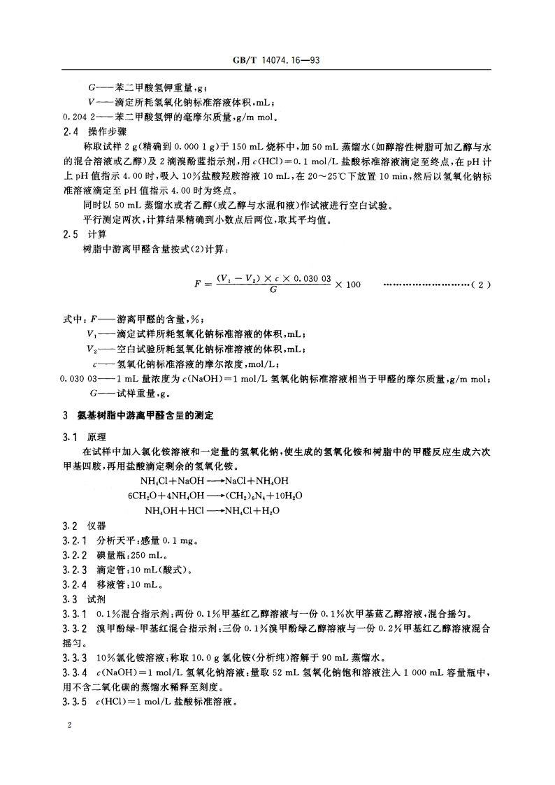 木材胶粘剂及其树脂检验方法 游离甲醛含量测定法 GBT 14074.16-1993.pdf_第3页