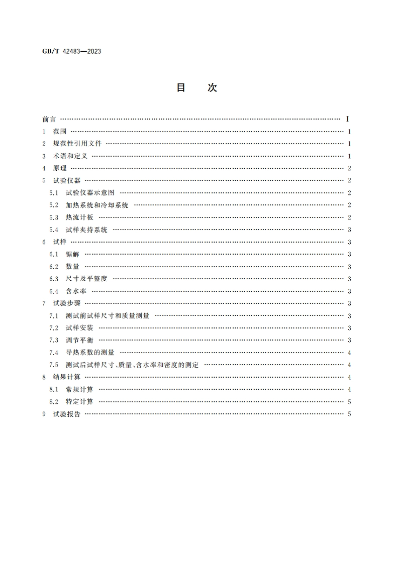 木材导热系数的测定 热流法 GBT 42483-2023.pdf_第2页