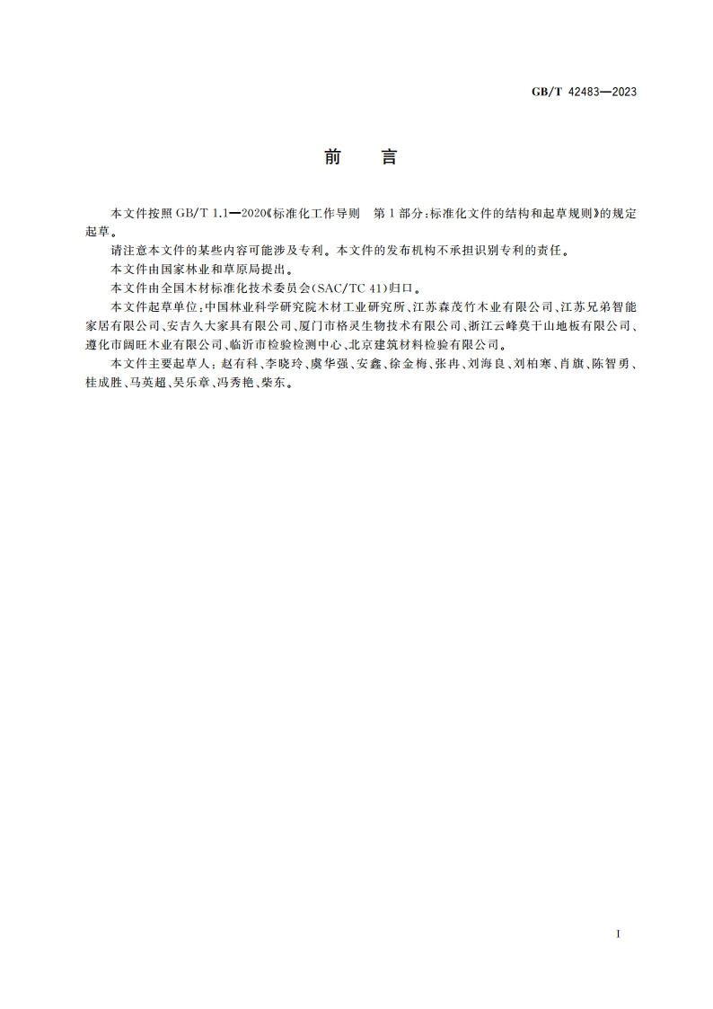 木材导热系数的测定 热流法 GBT 42483-2023.pdf_第3页