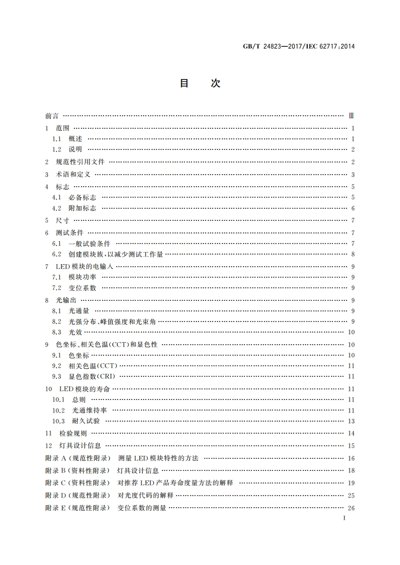 普通照明用LED模块 性能要求 GBT 24823-2017.pdf_第3页