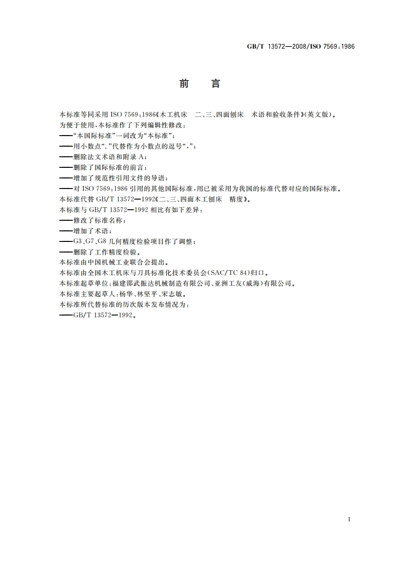 木工机床 二、三、四面刨床 术语和精度 GBT 13572-2008.pdf_第2页