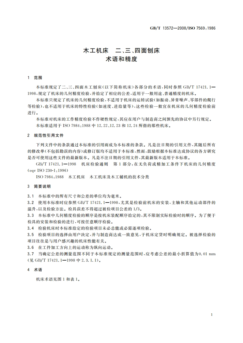 木工机床 二、三、四面刨床 术语和精度 GBT 13572-2008.pdf_第3页