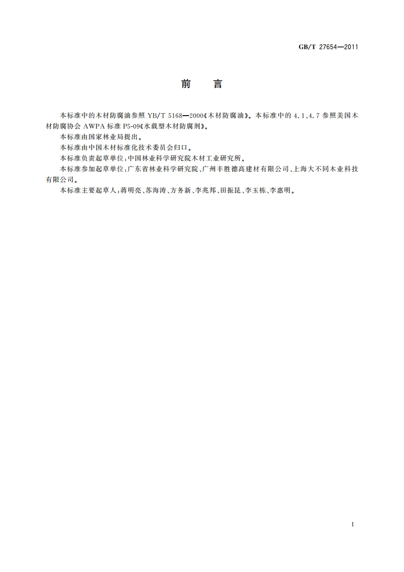 木材防腐剂 GBT 27654-2011.pdf_第2页