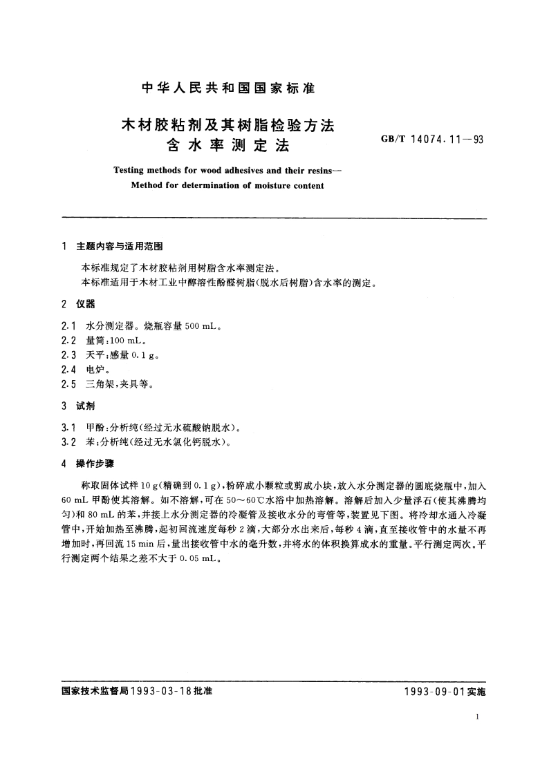 木材胶粘剂及其树脂检验方法 含水率测定法 GBT 14074.11-1993.pdf_第2页