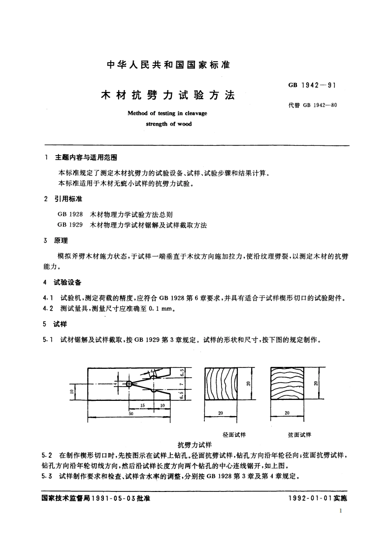 木材抗劈力试验方法 GBT 1942-1991.pdf_第2页