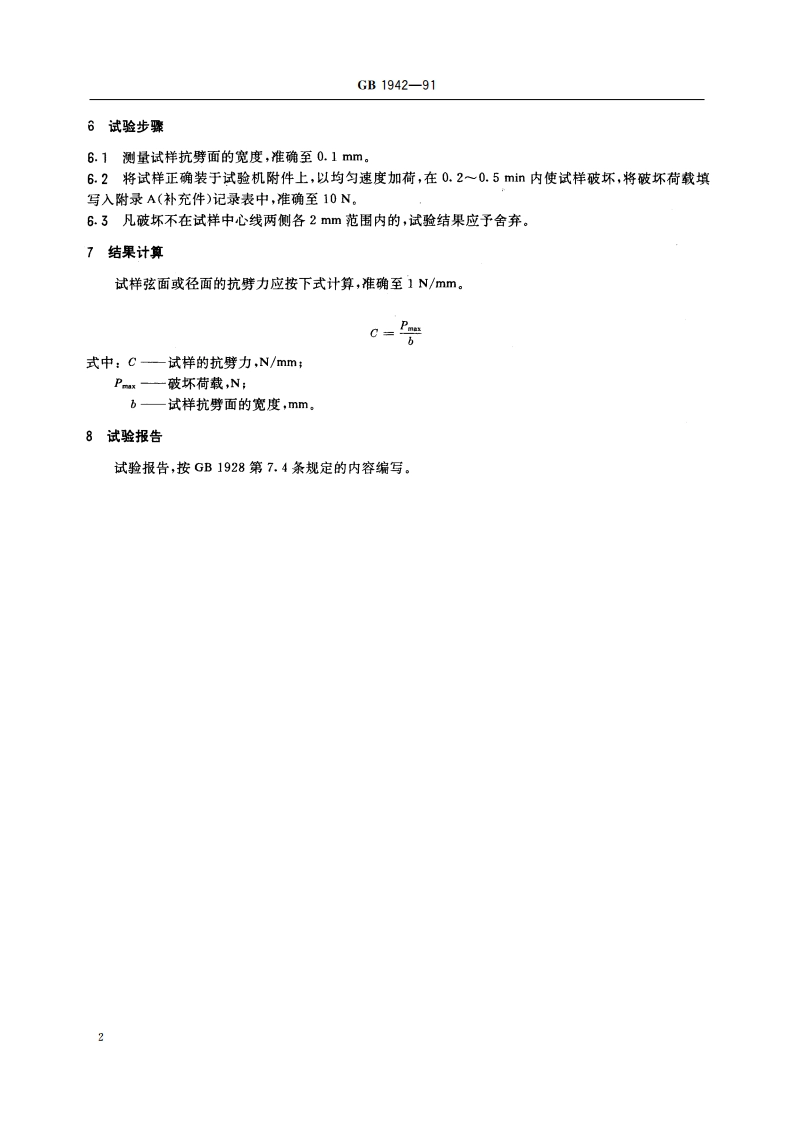 木材抗劈力试验方法 GBT 1942-1991.pdf_第3页