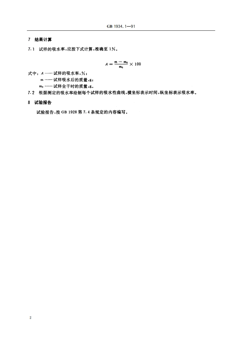 木材吸水性测定方法 GBT 1934.1-1991.pdf_第3页
