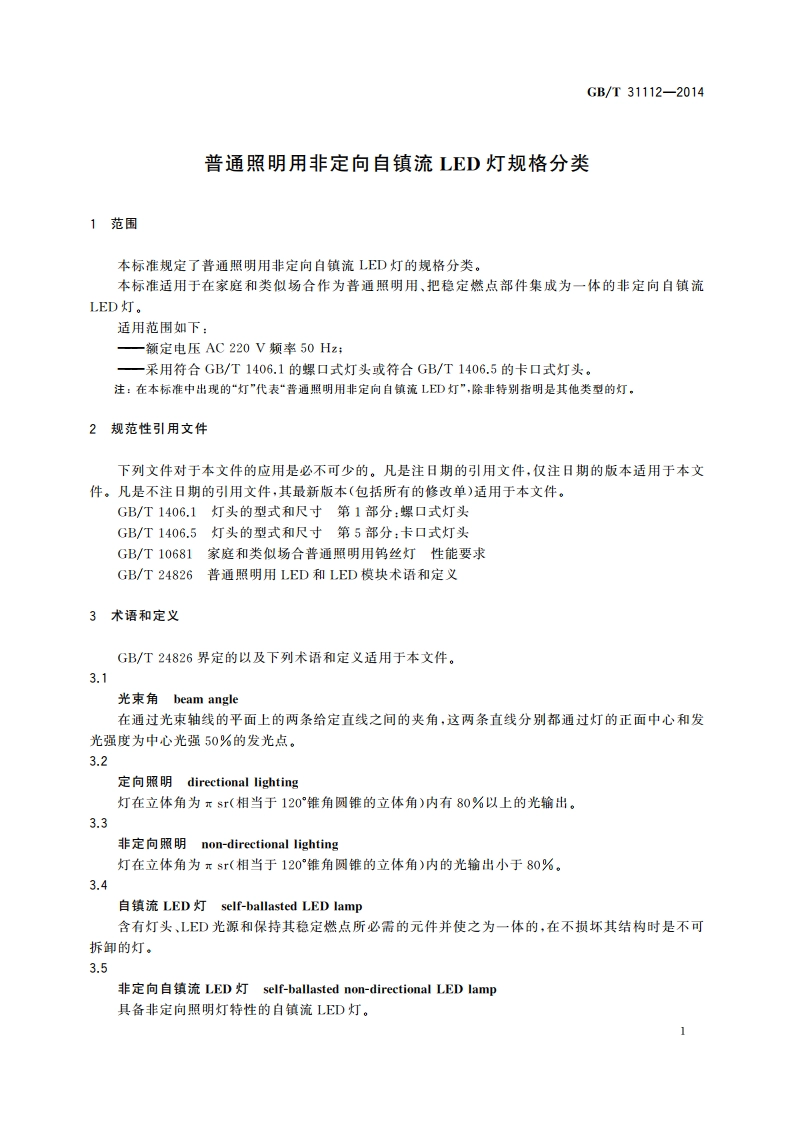 普通照明用非定向自镇流LED灯规格分类 GBT 31112-2014.pdf_第3页