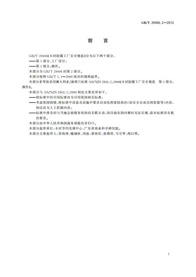 木材防腐工厂安全规范 第2部分：操作 GBT 29406.2-2012.pdf_第2页