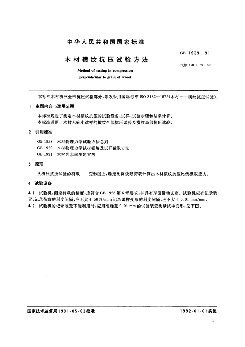 木材横纹抗压试验方法 GBT 1939-1991.pdf_第2页