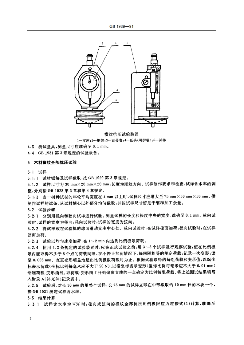 木材横纹抗压试验方法 GBT 1939-1991.pdf_第3页