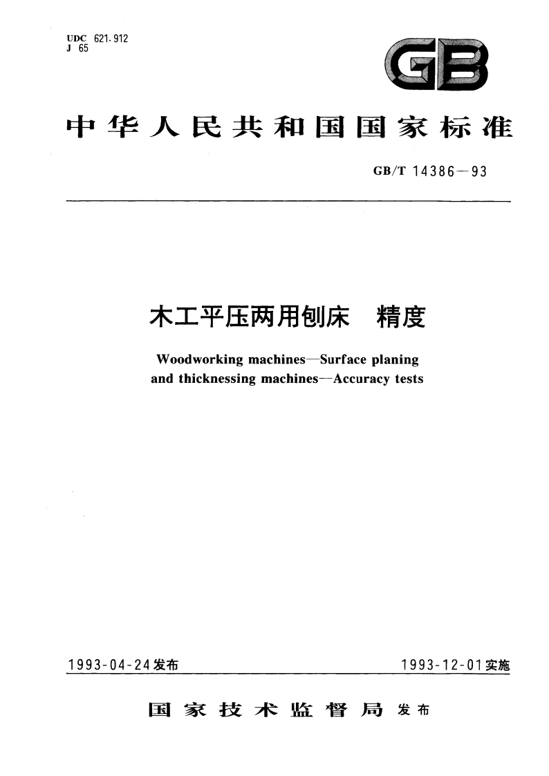 木工平压两用刨床 精度 GBT 14386-1993.pdf_第1页