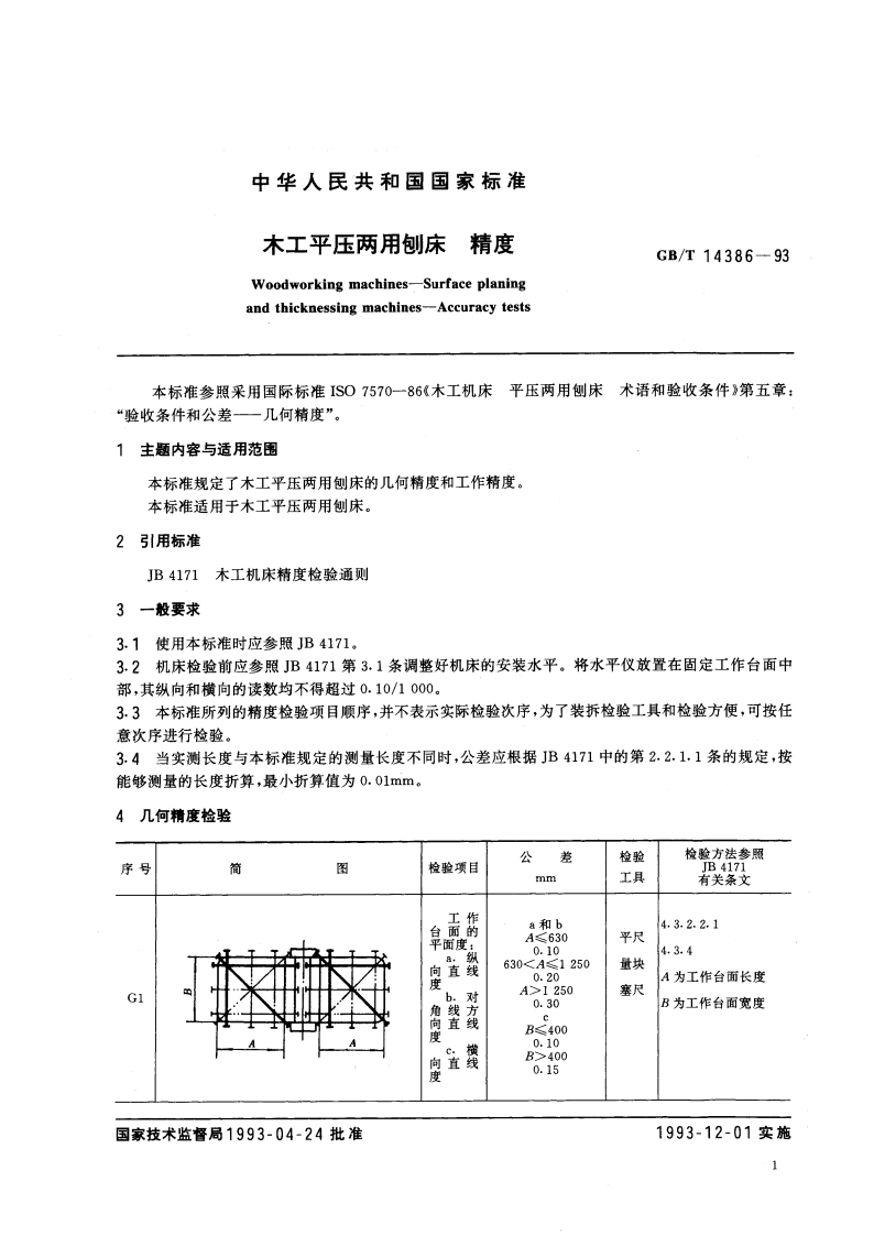 木工平压两用刨床 精度 GBT 14386-1993.pdf_第3页