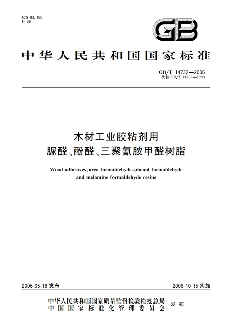 木材工业胶粘剂用脲醛、酚醛、三聚氰胺甲醛树脂 GBT 14732-2006.pdf_第1页