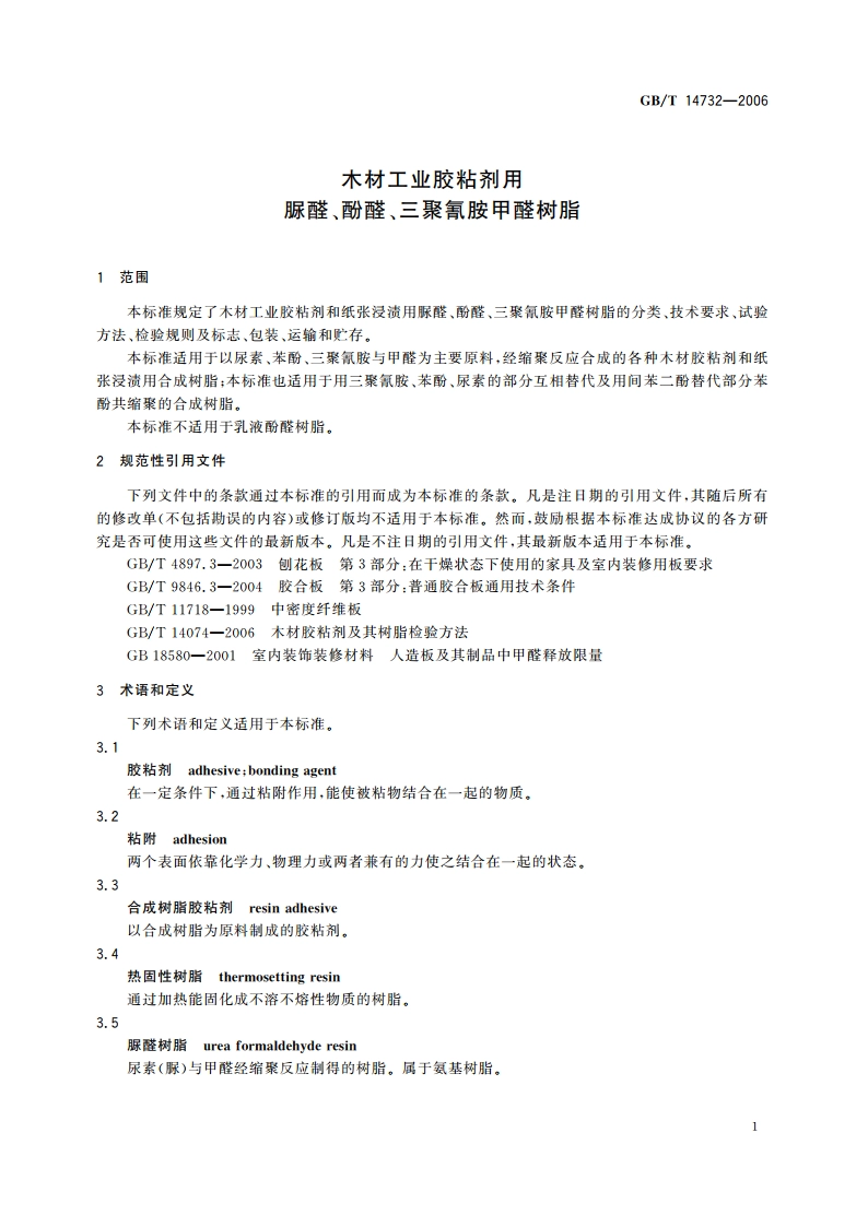 木材工业胶粘剂用脲醛、酚醛、三聚氰胺甲醛树脂 GBT 14732-2006.pdf_第3页