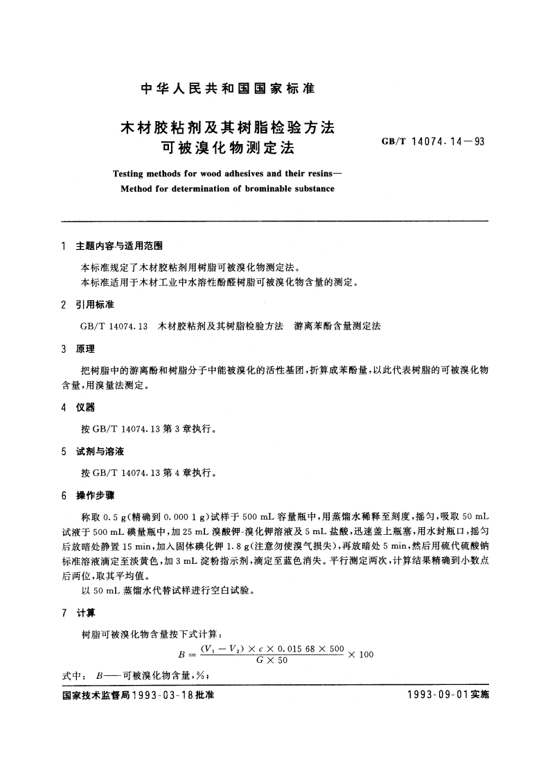 木材胶粘剂及其树脂检验方法 可被溴化物测定法 GBT 14074.14-1993.pdf_第3页