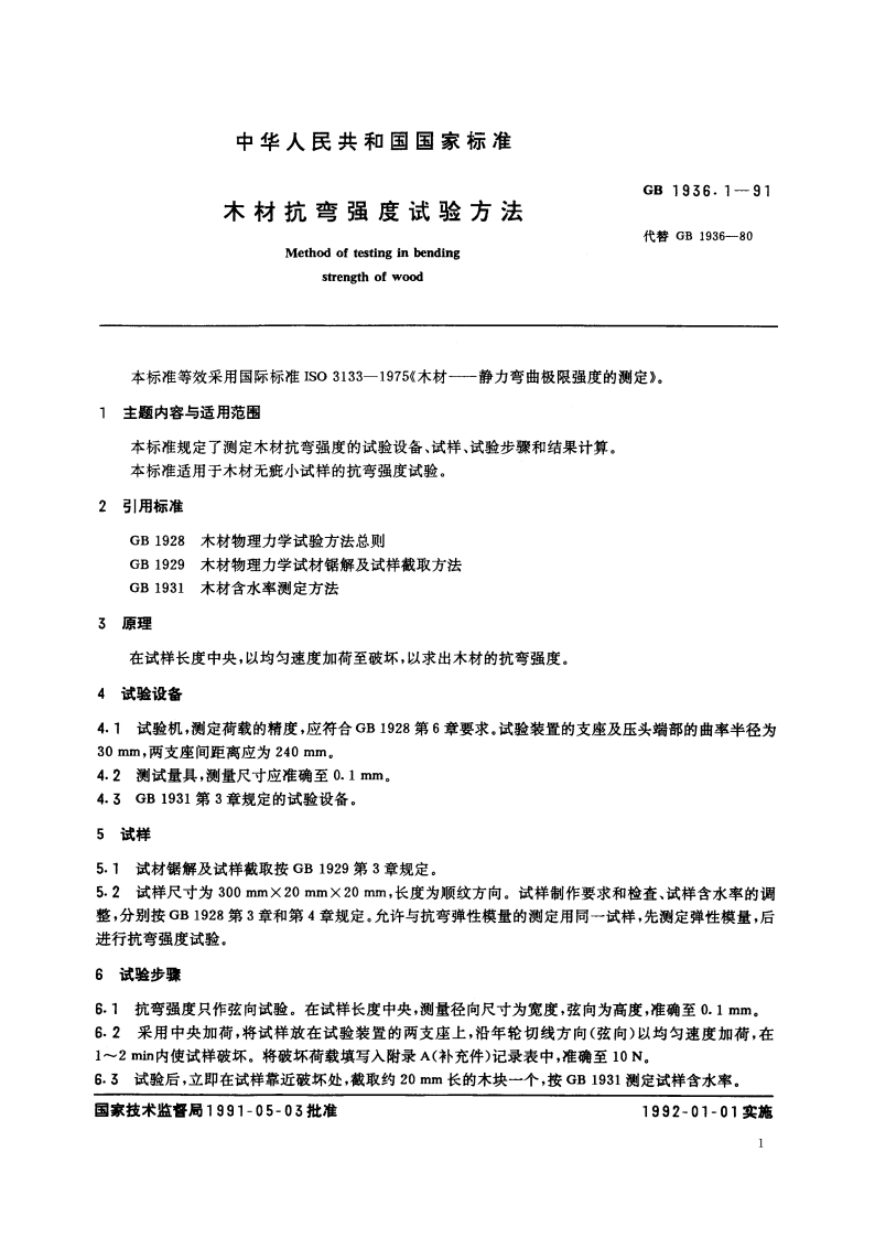 木材抗弯强度试验方法 GBT 1936.1-1991.pdf_第2页